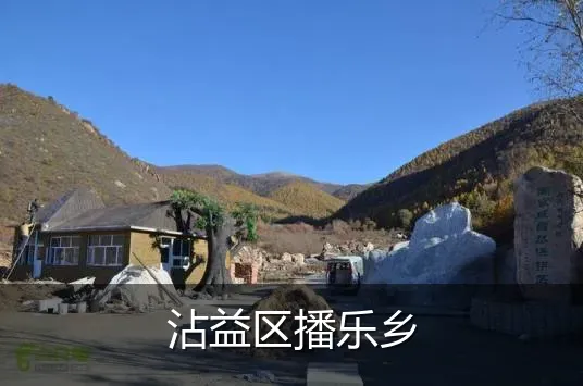 沾益区播乐乡