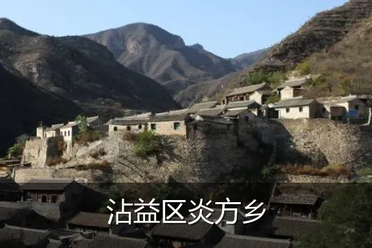 沾益区炎方乡