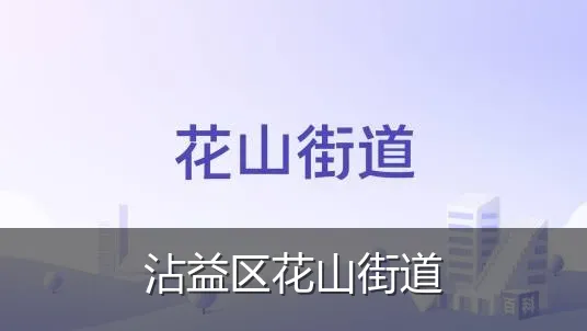 沾益区花山街道