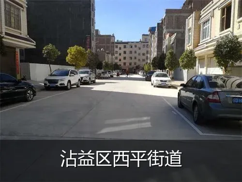 沾益区西平街道