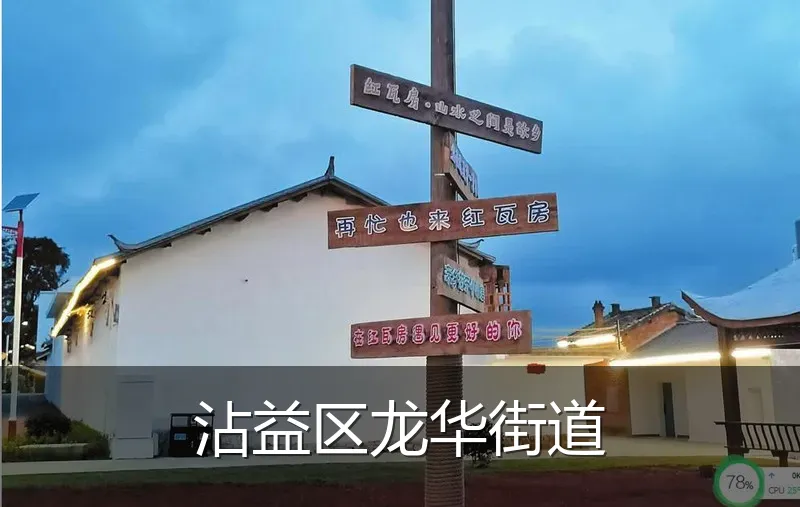 沾益区龙华街道